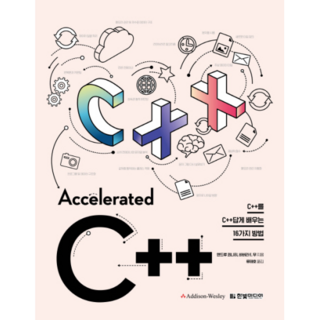 Accelerated C++:C++를 C++답게 배우는 16가지 방법, 한빛미디어 대표 이미지 - C++ 책 추천