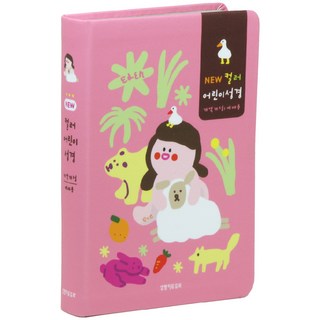New 컬러 어린이성경