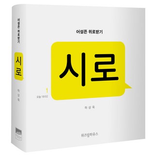 시로:어설픈 위로받기, 위즈덤하우스, 하상욱 저