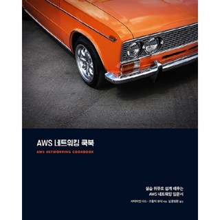 AWS 네트워킹 쿡북, 에이콘출판 aws도서