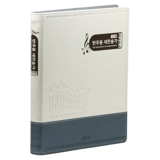 아가페21C 반주용 새찬송가