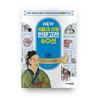 사마천 사기열전 개정판 NEW 서울대 선정 인문고전 60선 09, 주니어김영사