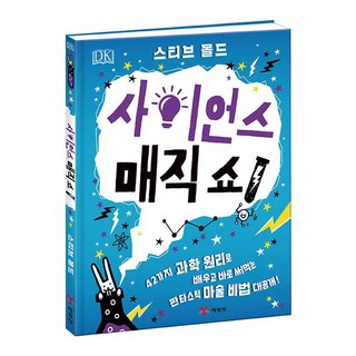 DK사이언스 매직 쇼!