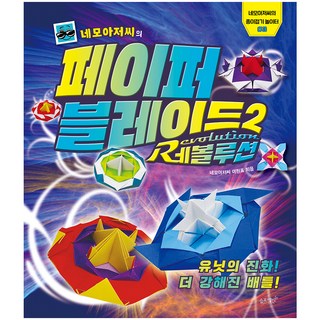 네모아저씨의 페이퍼 블레이드 2: 레볼루션