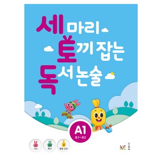 세 마리 토끼 잡는 독서 논술, A1, NE능률
