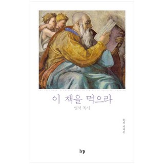 이 책을 먹으라:영적 독서, IVP 대표 이미지 - 고든창 추천