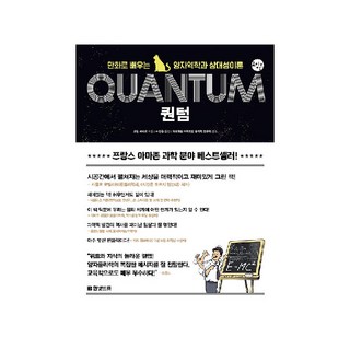 퀀텀:만화로 배우는 양자역학과 상대성이론, 한빛비즈 대표 이미지 - 양자역학 책 추천