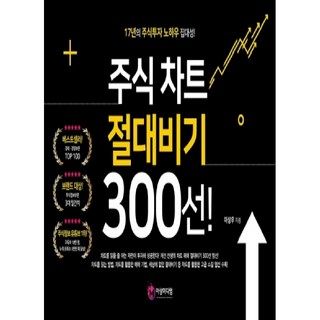 주식 차트 절대비기 300선!:17년의 주식투자 노하우 집대성!, 여의도책방