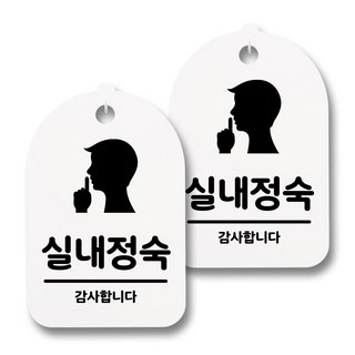 뭉키데코 감성문패 안내 표지판 화이트 H30, 074 실내정숙, 2개
