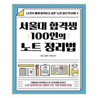 서울대 합격생 100인의 노트 정리법:나 혼자 몰래 훔쳐보고 싶은 ‘노트 정리’의 비밀, 전학년 서울대자기소개서열전