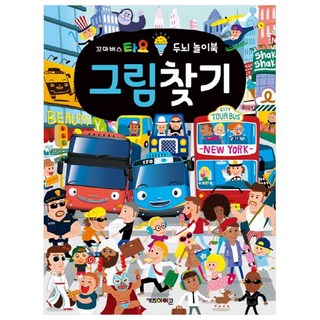 꼬마버스 타요 두뇌 놀이북 그림찾기