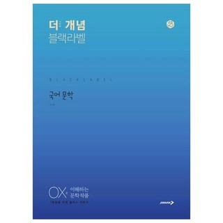 더 개념 블랙라벨 고등 국어 문학(2024), 진학사, 국어영역