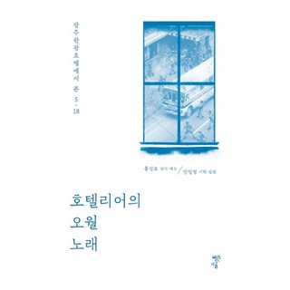 호텔리어의 오월 노래:광주관광호텔에서 본 5ㆍ18, 홍성표, 안길정, 빨간소금