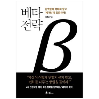 베타전략:완벽함에 목매지 말고 ‘페어링’에 집중하라!, 쌤앤파커스