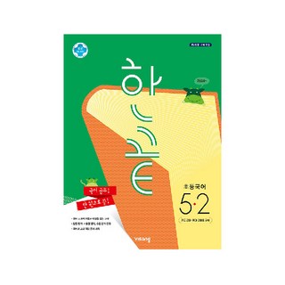 2025 한끝, 국어, 초등 5-2