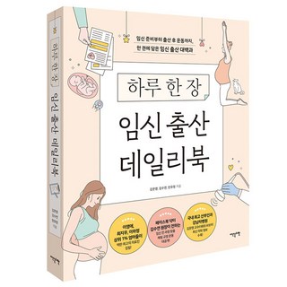 하루 한 장 임신 출산 데일리북:임신 준비부터 출산 후 운동까지 한 권에 담은 임신 출산 대백과, 김문영 , 김수연 , 한유정, 이덴슬리벨 임신출산육아대백과