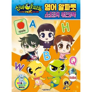 신비아파트 고스트볼 더블X 6개의 예언 영어 알파벳 스티커 워크북, 서울문화사, 상세 설명 참조