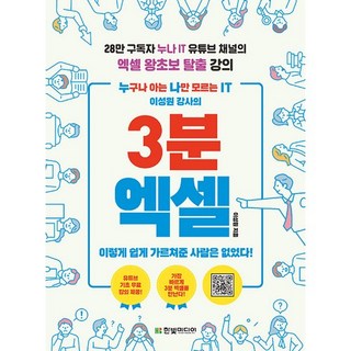 누구나 아는 나만 모르는 IT 이성원 강사의 3분 엑셀, 한빛미디어 대표 이미지 - 아이스크림 추천