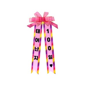 소형 화환, 2여기체 + 10태어난지100일, 1개