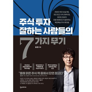 주식 투자 잘하는 사람들의 7가지 무기