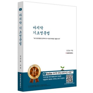 마지막 기초영문법:내 인생 영문법 공무에 더 이상의 좌절은 없습니다, 바른영어사(주) 누보프랑스어문법