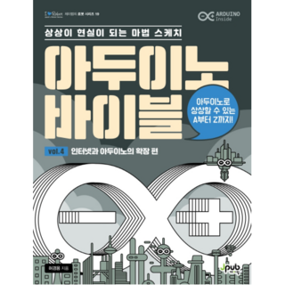 아두이노 바이블 Vol 4