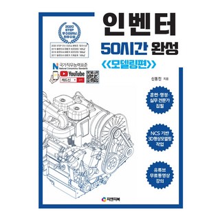 인벤터 50시간 완성: 모델링편