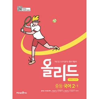 2025 올리드 중등 국어 : 미래엔 교과서, 국어영역, 중등 2-1