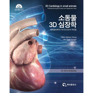 소동물 3D 심장학, 백마출판사, 파블로고메즈오초아, 이반소사샘퍼