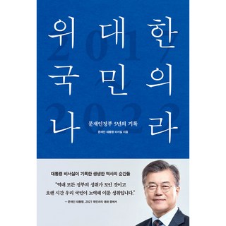 위대한 국민의 나라:문재인정부 5년의 기록, 한스미디어, 문재인 대통령 비서실