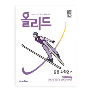 2025 올리드 : 개념 잡고 성적 올리는 필수 개념서, 과학, 중등 2-2