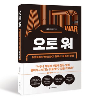 오토 워:디트로이트 엔지니어가 말하는 자동차 전쟁