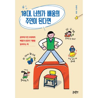 10대 너희가 배움의 주인이 된다면:공부에 지친 10대에게 배움과 성장의 기쁨을 알려주는 책, 양희규, 글담출판 10대를위한총균쇠