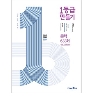 2024 1등급 만들기 문학 633제, 국어, 전학년
