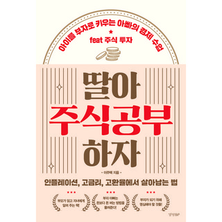 딸아 주식공부 하자, 이주택, 경향BP 대표 이미지 - 단타 종목선정 하는법 추천