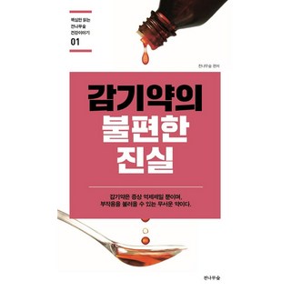 감기약의 불편한 진실 핵심만 읽는 전나무숲 건강이야기 01