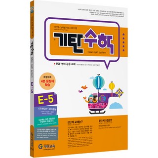 자세히 보기 기탄수학, 수학, 초등 1학년/E5집