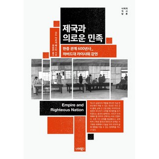 제국과 의로운 민족 너머의 역사 담론, 너머북스, 오드 아르네 베스타