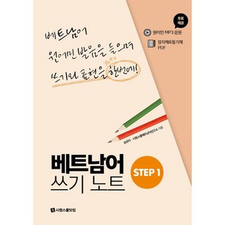 베트남어 쓰기노트 STEP 1, 시원스쿨