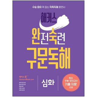 해커스 완전숙련 구문독해 심화, 영어영역, 해커스어학연구소