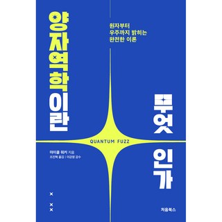 양자역학이란 무엇인가, 마이클 워커, 처음북스 대표 이미지 - 양자역학 책 추천
