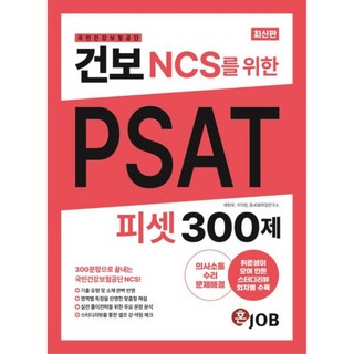 국민건강보험공단 NCS를 위한 PSAT 300제