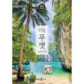 푸켓 공항 ↔ 호텔 픽업