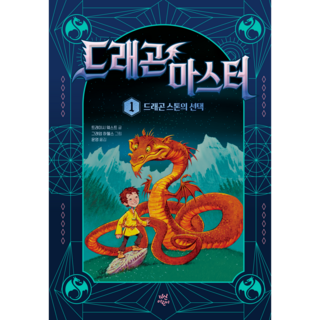 드래곤 마스터 1 드래곤 스톤의 선택