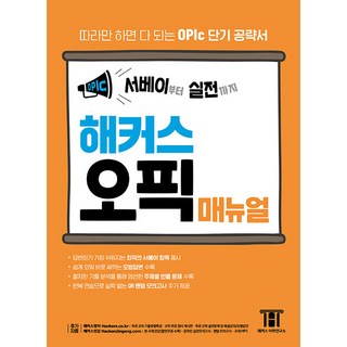 해커스 오픽 매뉴얼