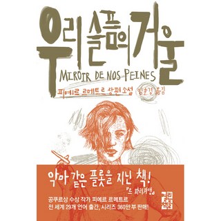 우리 슬픔의 거울, 열린책들, 피에르 르메트르