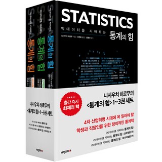 빅데이터를 지배하는 통계의 힘 1~3권 세트