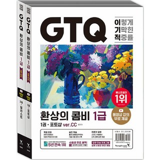 이기적 GTQ 환상의 콤비 1급(ver.CC) 세트 전 2권, 영진닷컴 gq12월호 이기적 GTQ 환상의 콤비 1급(ver.CC) 세트 전 2권, 영진닷컴 gq12월호