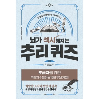 뇌가 섹시해지는 추리퀴즈 1단계, 비전코리아, 팀 데도풀로스