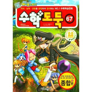 수학도둑, 67권, 서울문화사